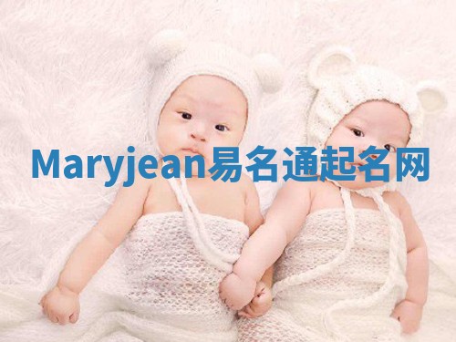 Maryjean易名通起名网