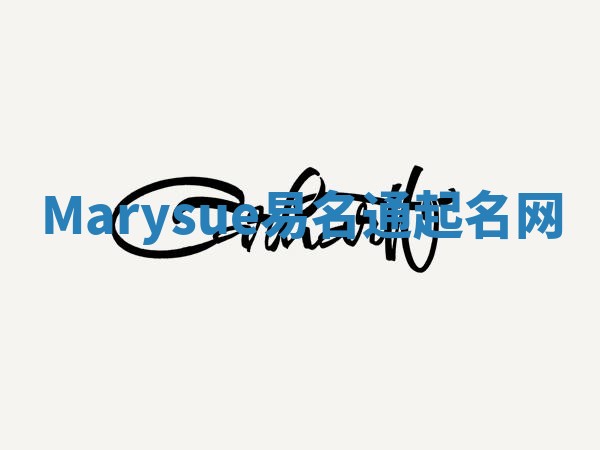 Marysue易名通起名网
