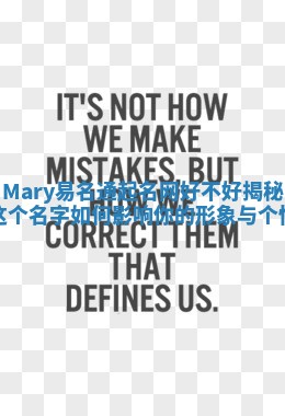 Mary易名通起名网好不好揭秘 这个名字如何影响你的形象与个性 Mary易名通起名网好不好揭秘 这个名字如何影响你的形象与个性