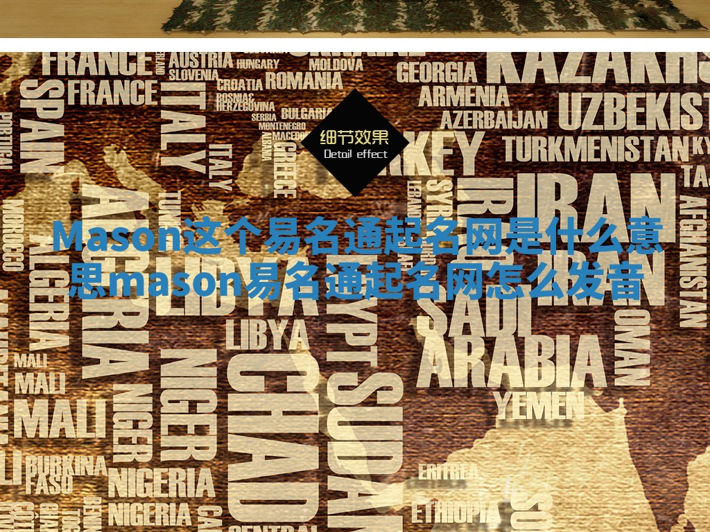 Mason这个易名通起名网是什么意思 mason易名通起名网怎么发音 Mason这个易名通起名网是什么意思 mason易名通起名网怎么发音