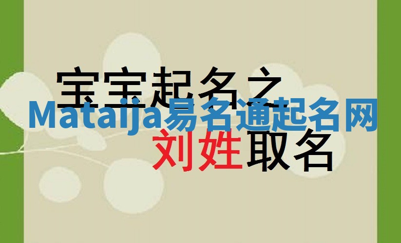Mataija易名通起名网 Mataija易名通起名网