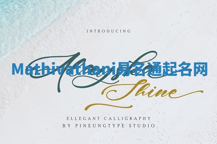 Mathivathani易名通起名网 Mathivathani易名通起名网