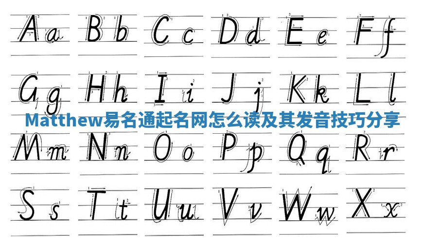 Matthew易名通起名网怎么读及其发音技巧分享 Matthew易名通起名网怎么读及其发音技巧分享