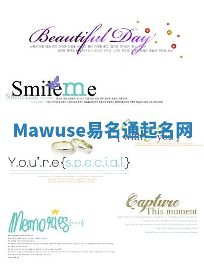 Mawuse易名通起名网 Mawuse易名通起名网