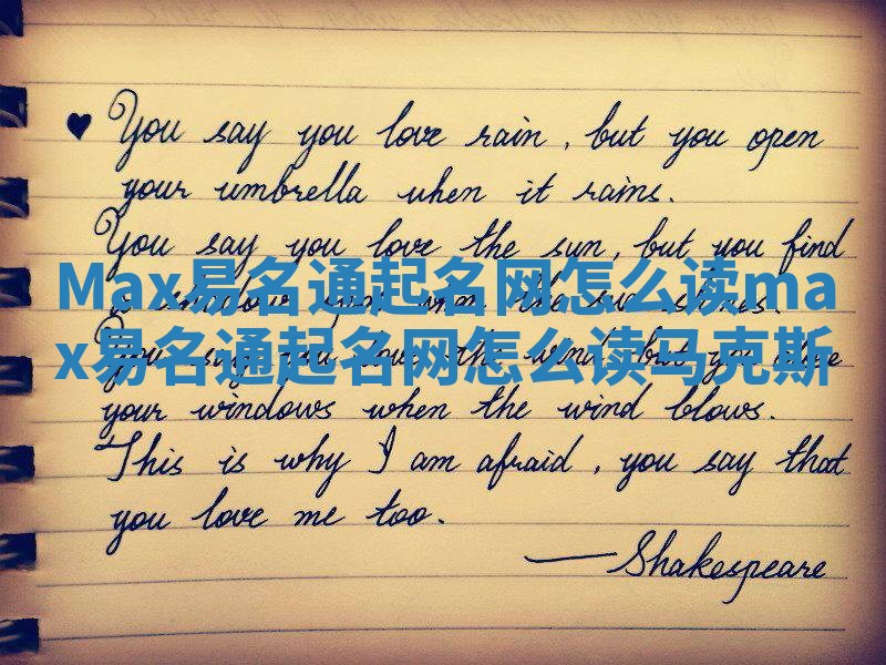 Max易名通起名网怎么读 max易名通起名网怎么读马克斯