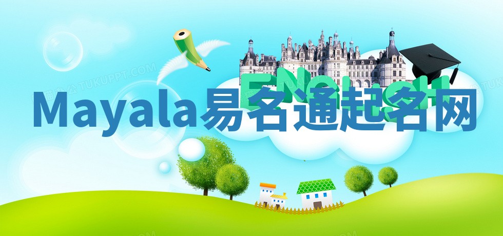 Mayala易名通起名网