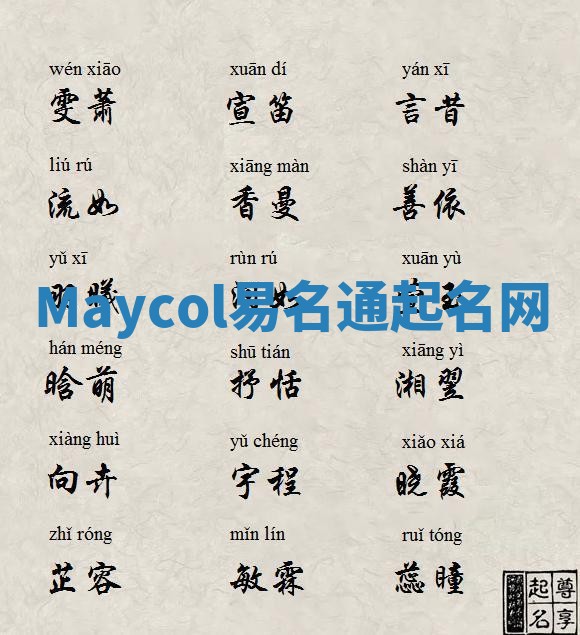 Maycol易名通起名网