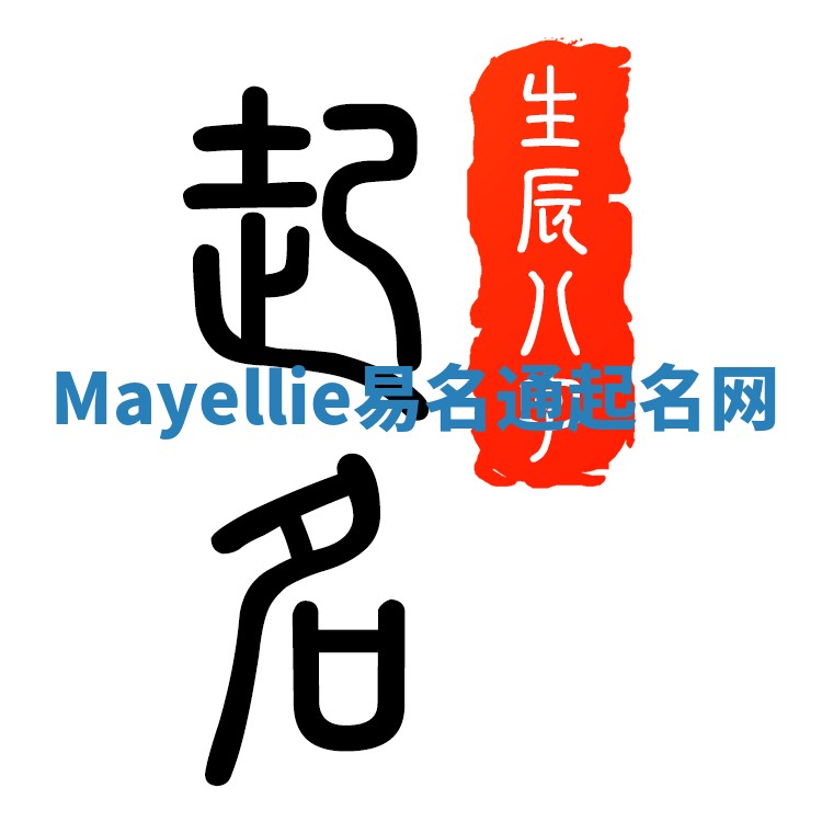 Mayellie易名通起名网
