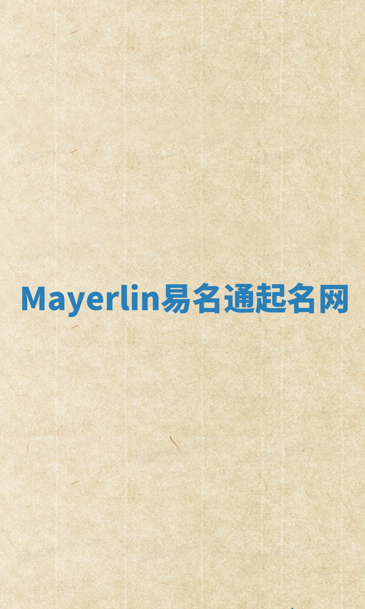 Mayerlin易名通起名网