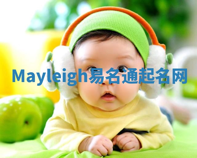 Mayleigh易名通起名网
