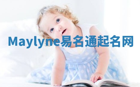 Maylyne易名通起名网