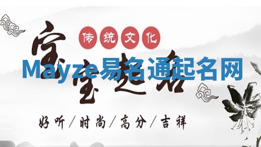 Mayze易名通起名网 Mayze易名通起名网