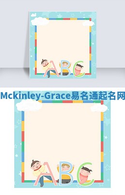 Mckinley-Grace易名通起名网
