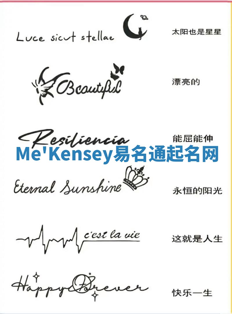 Me'Kensey易名通起名网