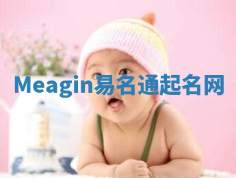 Meagin易名通起名网 Meagin易名通起名网