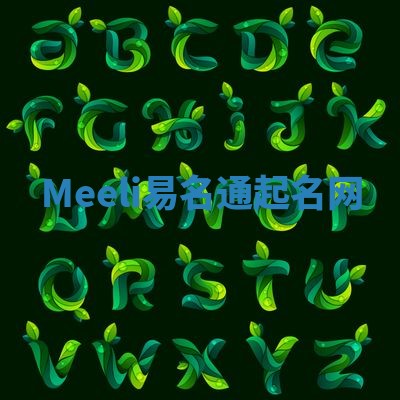 Meeli易名通起名网