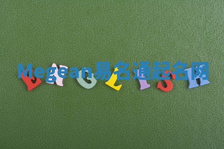Megean易名通起名网