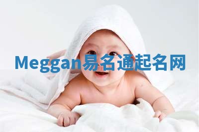 Meggan易名通起名网