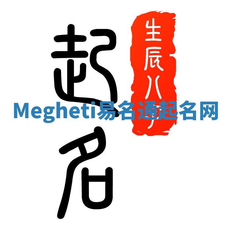 Megheti易名通起名网 Megheti易名通起名网