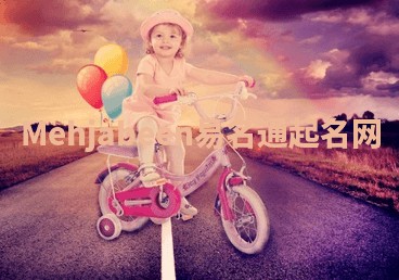 Mehjabeen易名通起名网 Mehjabeen易名通起名网