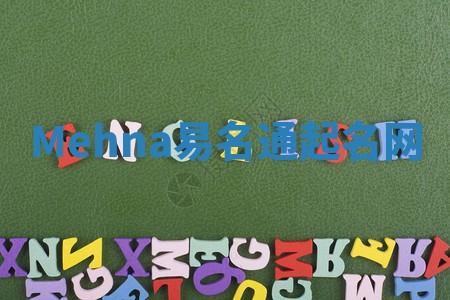 Mehna易名通起名网