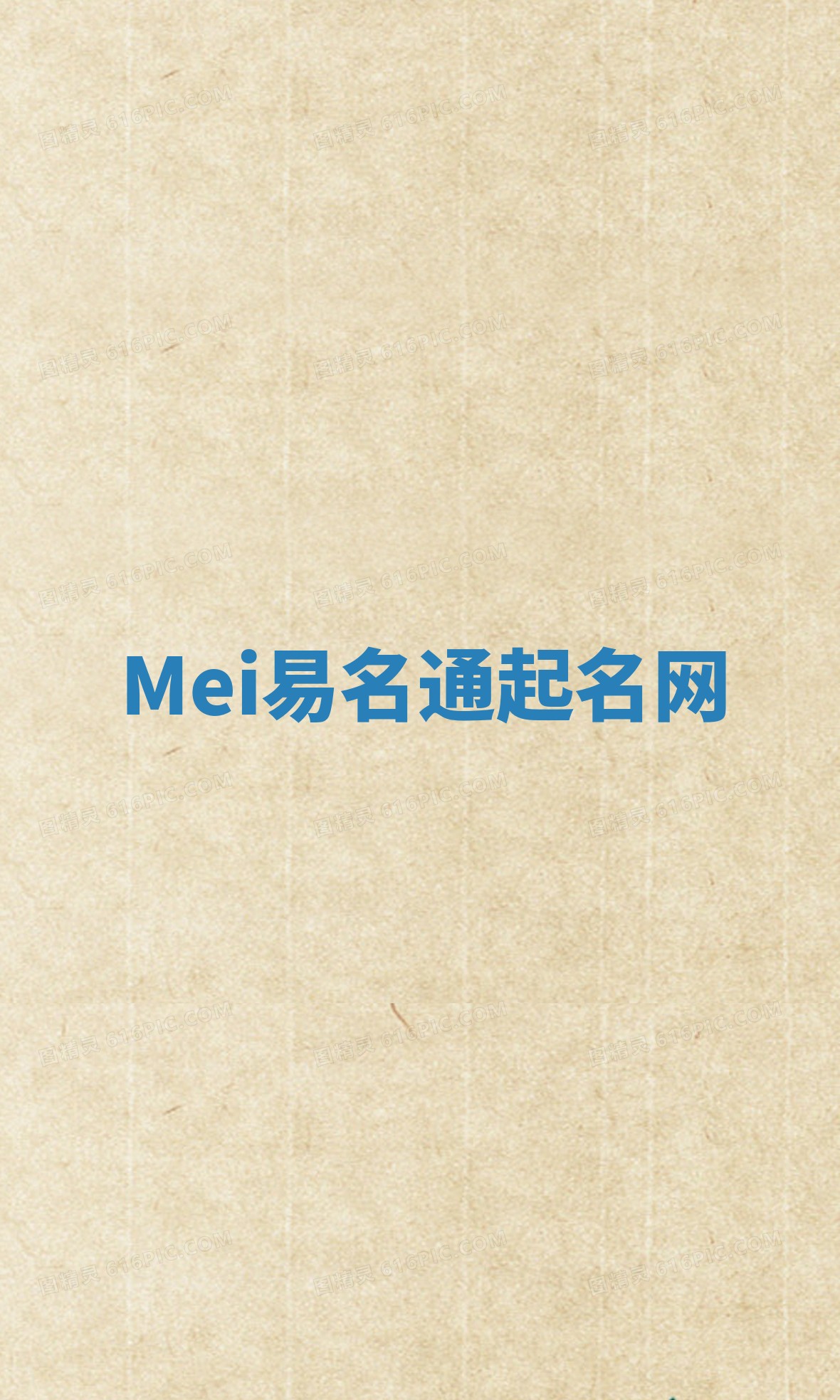 Mei易名通起名网 Mei易名通起名网