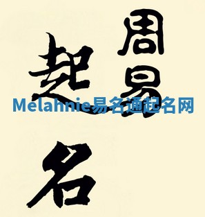 Melahnie易名通起名网