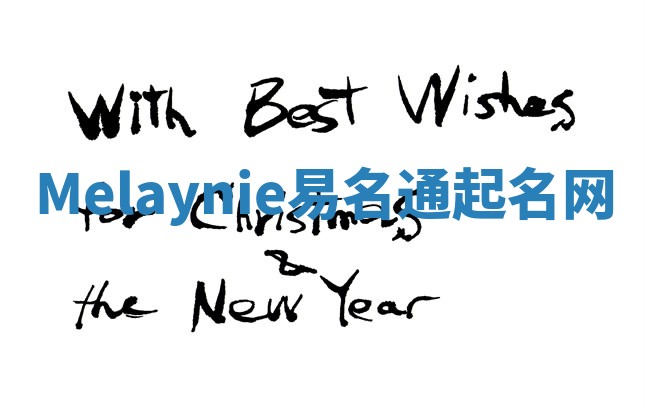 Melaynie易名通起名网