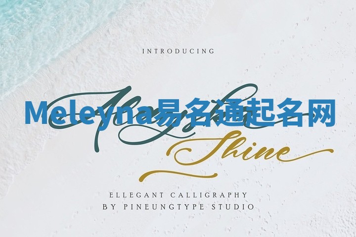 Meleyna易名通起名网