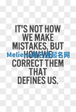 Meliena易名通起名网