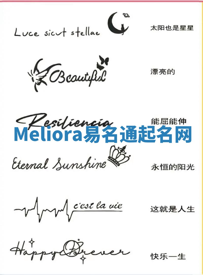 Meliora易名通起名网 Meliora易名通起名网