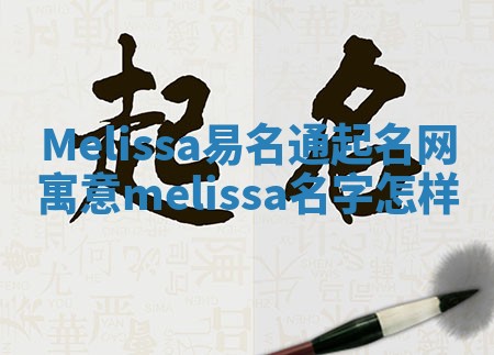 Melissa易名通起名网寓意_melissa名字怎样 Melissa易名通起名网寓意_melissa名字怎样