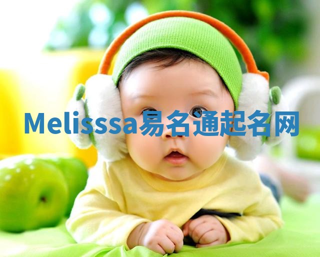 Melisssa易名通起名网 Melisssa易名通起名网