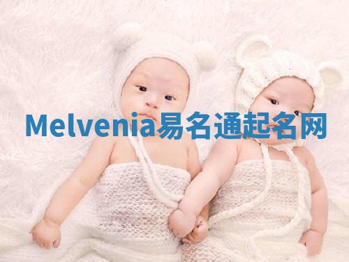 Melvenia易名通起名网 Melvenia易名通起名网