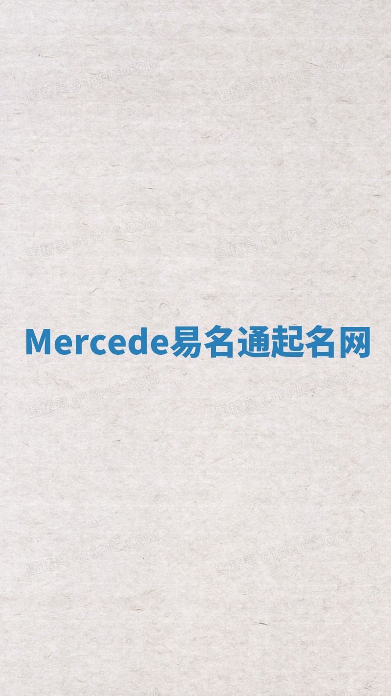 Mercede易名通起名网 Mercede易名通起名网