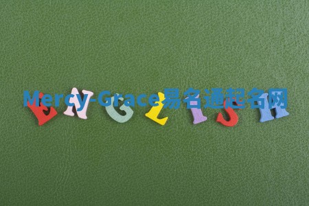 Mercy-Grace易名通起名网