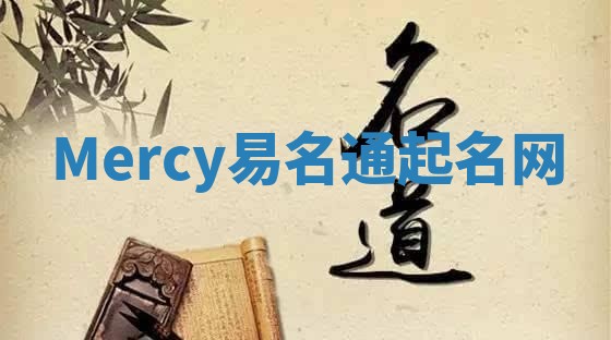 Mercy易名通起名网 Mercy易名通起名网