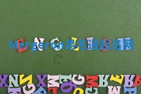 Mergeron易名通起名网