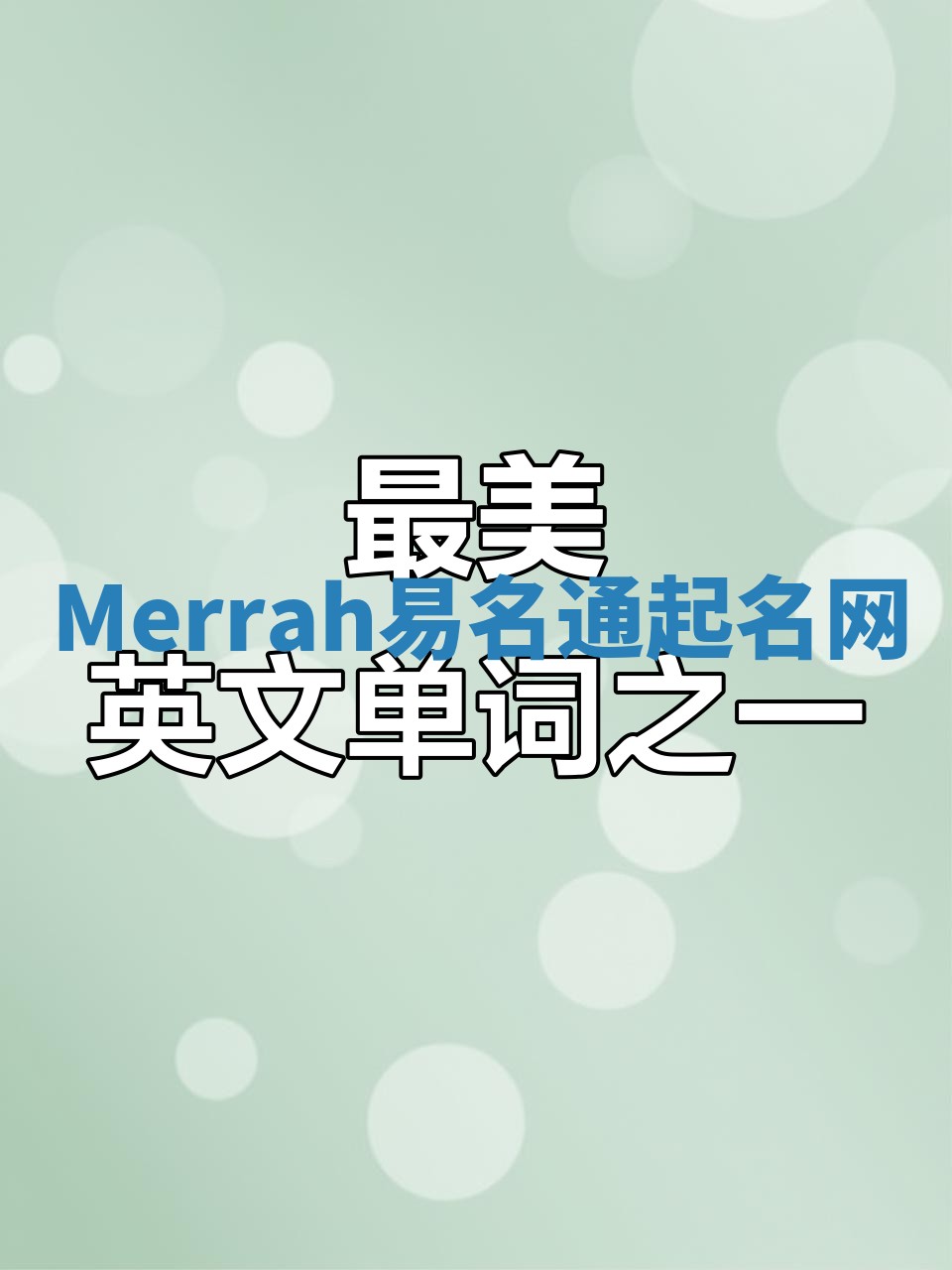 Merrah易名通起名网