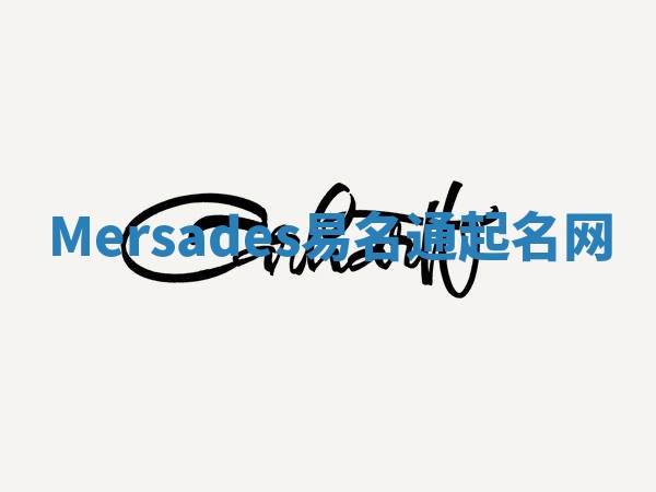 Mersades易名通起名网 Mersades易名通起名网