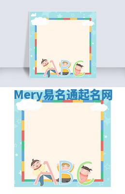 Mery易名通起名网