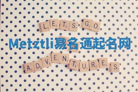 Metztli易名通起名网