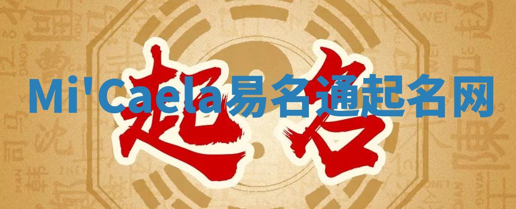 Mi'Caela易名通起名网