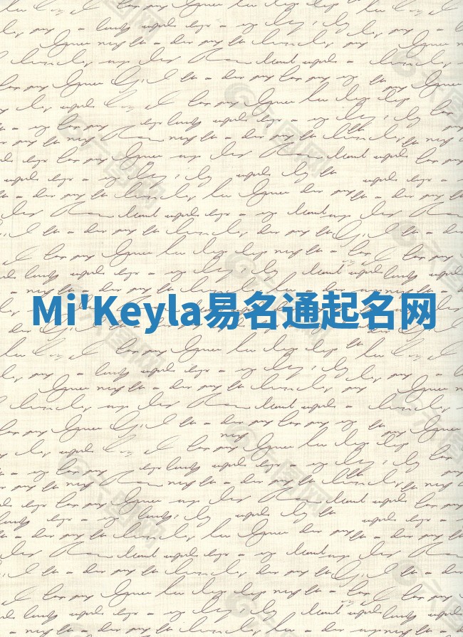 Mi'Keyla易名通起名网 Mi'Keyla易名通起名网