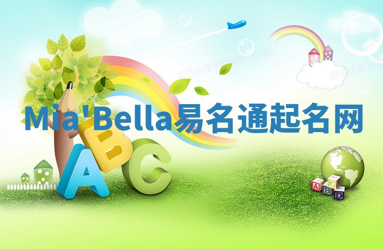 Mia'Bella易名通起名网