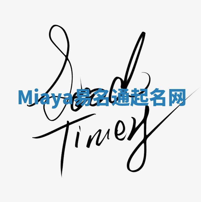 Miaya易名通起名网