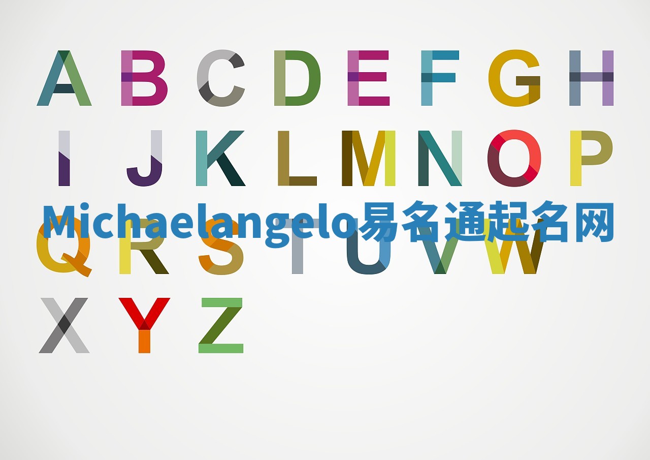 Michaelangelo易名通起名网