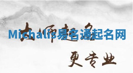 Michalis易名通起名网