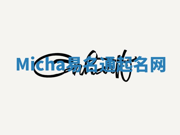 Micha易名通起名网