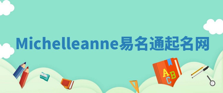 Michelleanne易名通起名网 Michelleanne易名通起名网